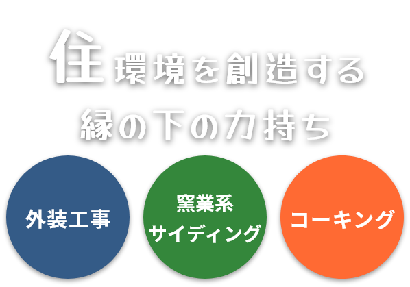 住環境を創造する縁の下の力持ち